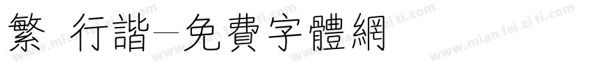 繁 行谐字体转换